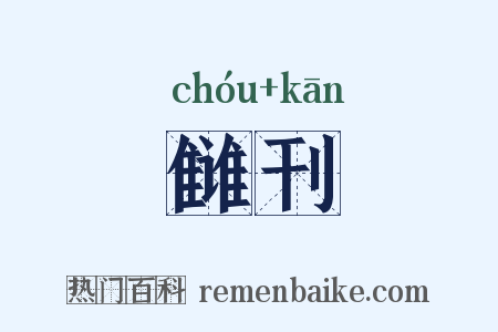 雠刊是什么意思的图片